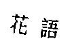 花語
