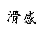 滑感