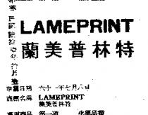 LAMEPRINT 蘭美普林特