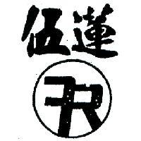 伍蓮及圖