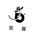 紫薇及圖