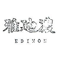 雅迪濃 EDINON 