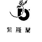 紫羅蘭及圖