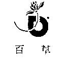 百草及圖