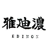 雅迪濃 EDINON