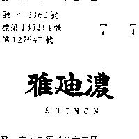 雅迪濃 EDINON 