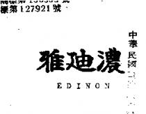 雅迪濃 EDINON 