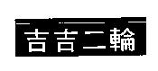 吉吉二輪