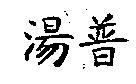 湯普