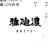 雅迪濃 EDINON 