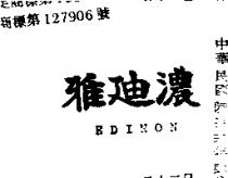 雅迪濃 EDINON 