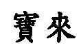 寶來