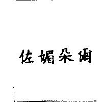 佐媚朵爾