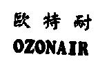 歐特耐 OZONAIR