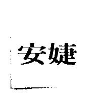 安婕
