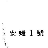 安婕 1 號