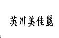 英川美佳麗