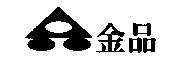 金品及圖