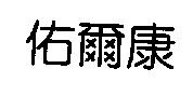 佑爾康