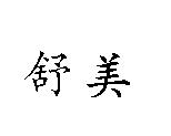 舒美