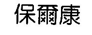 保爾康