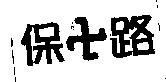 保路及圖