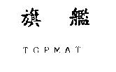 旗艦 TOPMAT
