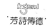 芳詩傳德 fastrend 及圖