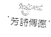 芳詩傳德 fastrend 及圖