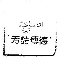 芳詩傳德 fastrend 及圖