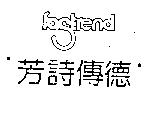 芳詩傳德 fastrend 及圖