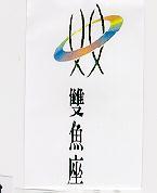 雙魚座及圖