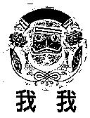 我我及圖