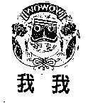 我我及圖