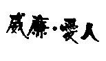 威廉.愛人