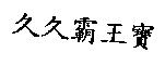 久久霸王寶