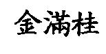 金滿桂
