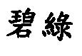 碧綠