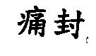 痛封