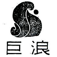 巨浪及圖