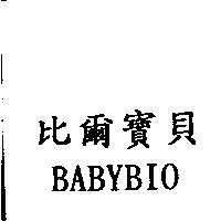 比爾寶貝 BABYBIO