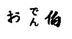 おでん伯