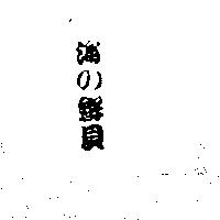 海の鮮貝及圖