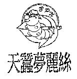 天蠶夢麗絲及圖