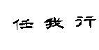 任我行