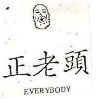 正老頭及圖 EVERYBODY