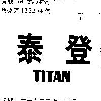 泰登 TITAN