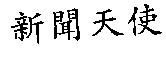 新聞天使