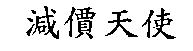 減價天使