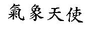 氣象天使